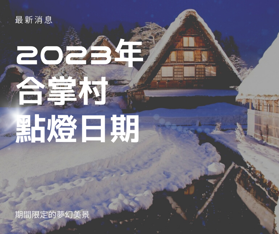 第37回白川鄉合掌村點燈活動 Visit Gifu 岐阜觀光官網 Visitgifu Com 第37回白川鄉合掌村點燈活動 Visit Gifu 岐阜觀光官網 Visitgifu Com